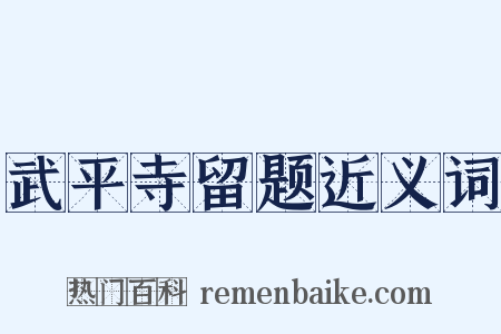 武平寺留题近义词是什么意思的图片